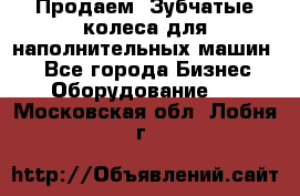 Продаем  Зубчатые колеса для наполнительных машин.  - Все города Бизнес » Оборудование   . Московская обл.,Лобня г.